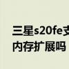 三星s20fe支持內存擴展嗎（三星s20fe支持內存擴展嗎）