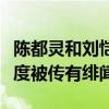 陳都靈和劉愷威真的領證嗎（劉愷威離婚后首度被傳有緋聞）