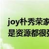 joy樸秀榮家有錢嗎（她在韓國不管是能力還是資源都很強）