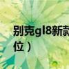 別克gl8新款胎壓復位（別克gl8胎壓怎么復位）