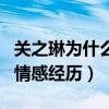 關之琳為什么沒和劉德華一起（揭秘關之琳的情感經歷）