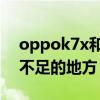 oppok7x和a93s哪個好（oppok7x有什么不足的地方）