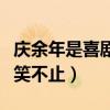 慶余年是喜劇嗎（劇中每一個角色都讓網友大笑不止）