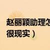 趙麗穎助理怎么變成徐璐助理了（跳槽的原因很現實）