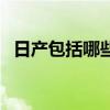 日產包括哪些品牌車（日產汽車包括哪些）