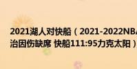 2021湖人對快船(2021-2022NBA常規賽12.14戰報:喬治因傷缺席 快船111:95力克太陽)