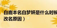 白鹿本名白夢妍是什么時候改的名(揭秘明星改名原因)