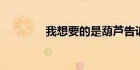 我想要的是葫蘆告訴我們的