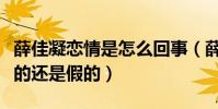 薛佳凝戀情是怎么回事(薛佳凝被爆懷孕是真的還是假的)