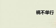 禍不單行