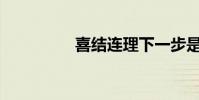 喜結連理下一步是什么?