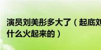 演員劉美彤多大了(起底劉美彤是哪里人因為什么火起來的)