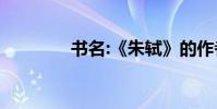 書名:《朱軾》的作者是誰?