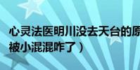 心靈法醫明川沒去天臺的原因是什么(宋薇寒被小混混咋了)