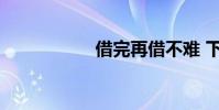 借完再借不難 下一句