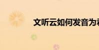 文聽云如何發音為君或韻?
