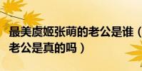 最美虞姬張萌的老公是誰(網曝她出軌劉雨欣老公是真的嗎)