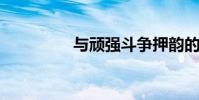 與頑強斗爭押韻的下一句