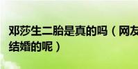 鄧莎生二胎是真的嗎(網友疑惑鄧莎什么時候結婚的呢)