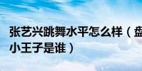 張藝興跳舞水平怎么樣(盤點娛樂圈四大舞蹈小王子是誰)