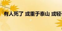 有人死了 或重于泰山 或輕于鴻毛 誰說的?