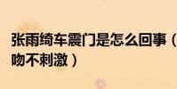 張雨綺車震門是怎么回事(她曾與猛男車內激吻不刺激)