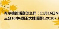 希爾德的活塞怎么樣(11月16日NBA常規賽戰報:希爾德三分10中6國王大勝活塞129:107)