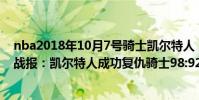 nba2018年10月7號騎士凱爾特人(11月16日NBA常規賽戰報:凱爾特人成功復仇騎士98:92險勝)