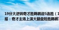 19分大逆轉奇才勝鵜鶘迎5連勝(11月16日NBA常規賽戰報:奇才主場上演大翻盤險勝鵜鶘105:100)