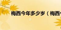 梅西今年多少歲(梅西今年多少錢)