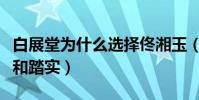 白展堂為什么選擇佟湘玉(佟湘玉帶給他問你和踏實)