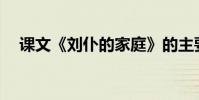 課文《劉仆的家庭》的主要內容是什么?