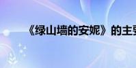 《綠山墻的安妮》的主要內容是誰?