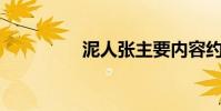 泥人張主要內容約100字