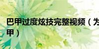 巴甲過度炫技完整視頻(為什么章魚不能播巴甲)