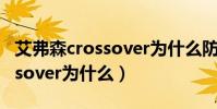 艾弗森crossover為什么防不住(艾弗森crossover為什么)