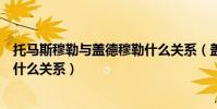 托馬斯穆勒與蓋德穆勒什么關系(蓋德穆勒和托馬斯穆勒是什么關系)