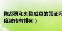 陳都靈和劉愷威真的領證嗎(劉愷威離婚后首度被傳有緋聞)