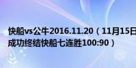 快船vs公牛2016.11.20(11月15日NBA常規賽戰報:公牛成功終結快船七連勝100:90)