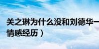 關之琳為什么沒和劉德華一起(揭秘關之琳的情感經歷)