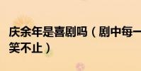 慶余年是喜劇嗎(劇中每一個角色都讓網友大笑不止)