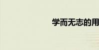 學而無志的用法