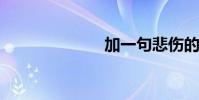 加一句悲傷的話