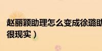 趙麗穎助理怎么變成徐璐助理了(跳槽的原因很現實)