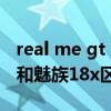 real me gt neo2與魅族18x（真我GTNeo2和魅族18x區別是什么）