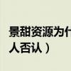 景甜資源為什么那么（網傳她被潛規則后被本人否認）