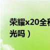 榮耀x20全程dc調光嗎（榮耀x20支持DC調光嗎）