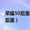 榮耀50后蓋縫隙大正常嗎（榮耀50采用什么后蓋）