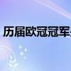 歷屆歐冠冠軍是哪個聯賽的（歐冠幾年一屆）