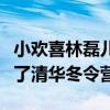 小歡喜林磊兒考上清華了嗎（網上爆料他放棄了清華冬令營）
